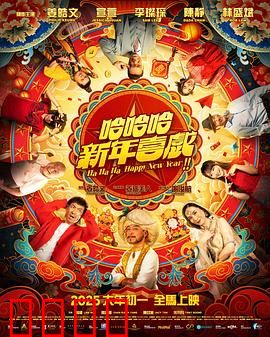 哈哈哈新年喜戏：笑神归位